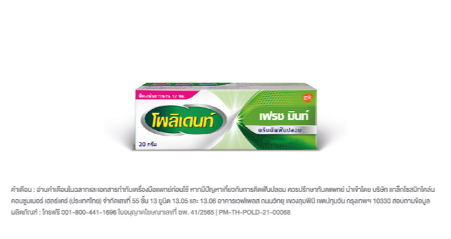 Polident ครีมติดฟันปลอม เฟรชมินต์ 20 กรัม