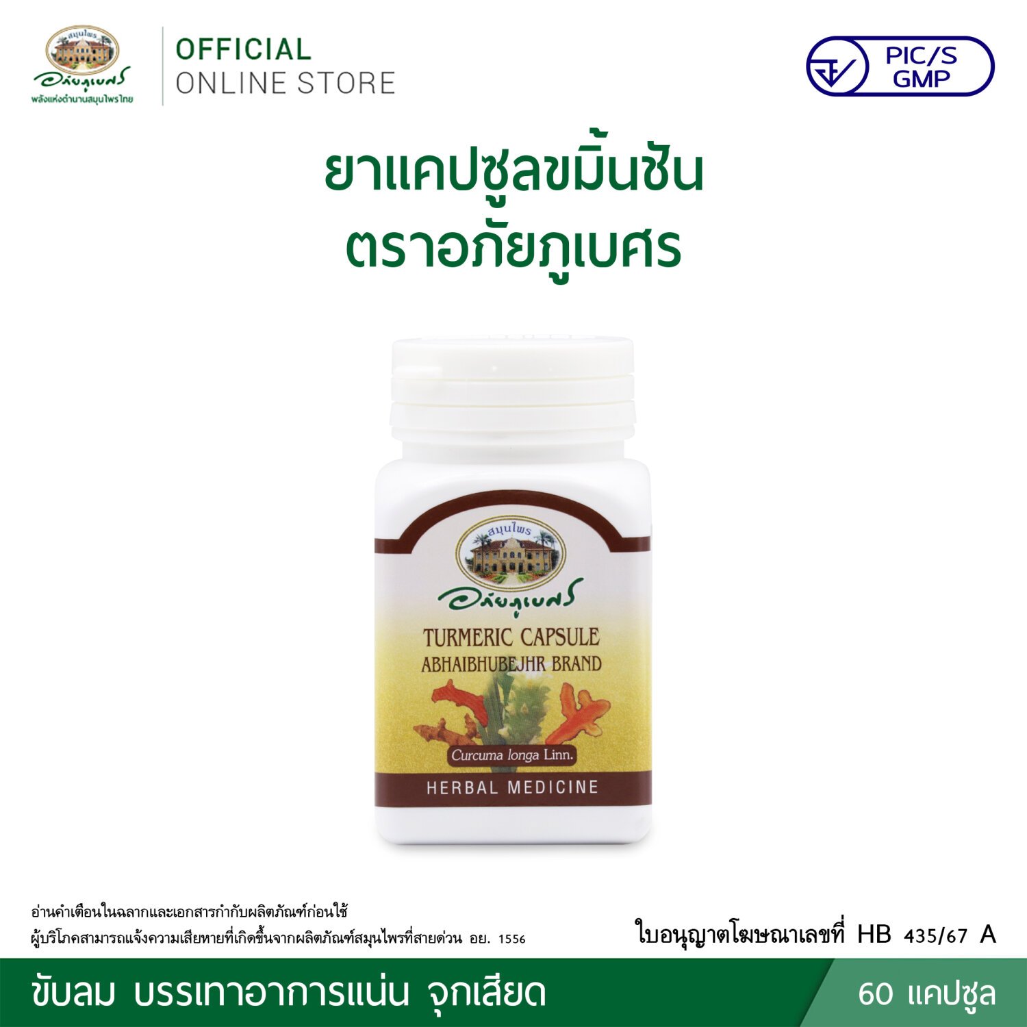 ยาแคปซูลขมิ้นชัน ตราอภัยภูเบศร 60 แคปซูล