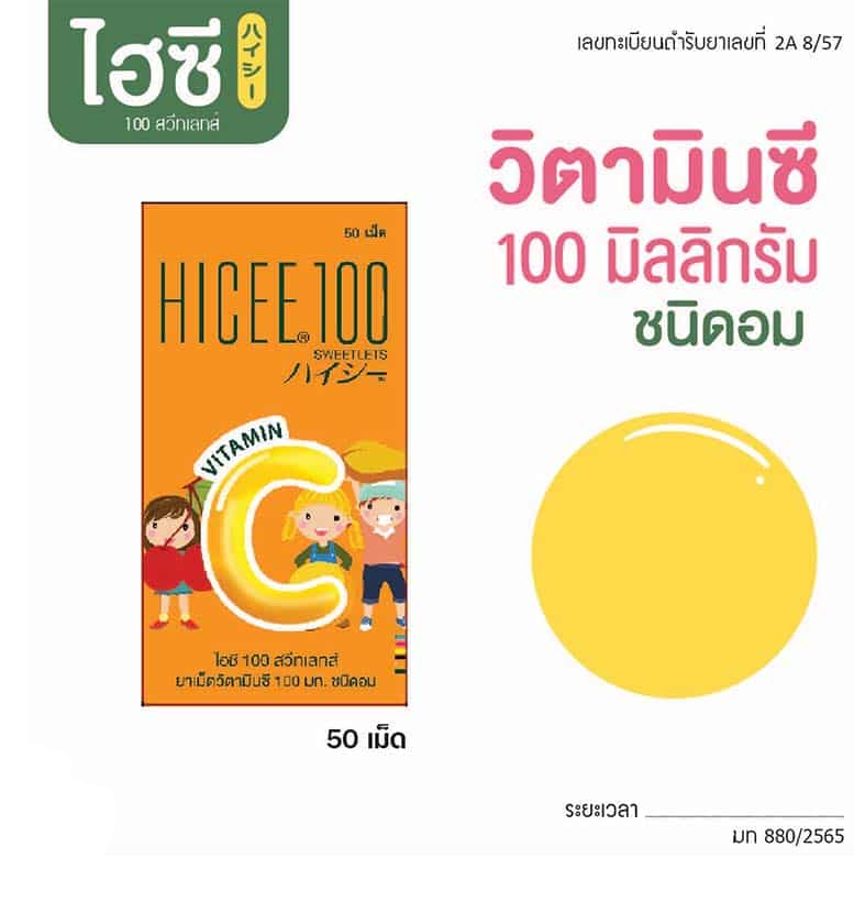 Hicee100 ไฮซี วิตามินซี 100 มก. ชนิดอม 50 เม็ด