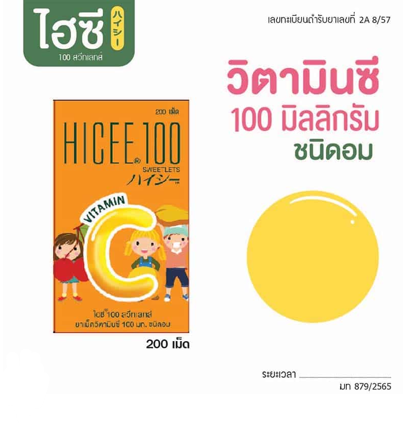 Hicee100 ไฮซี วิตามินซี 100 มก. ชนิดอม 200 เม็ด